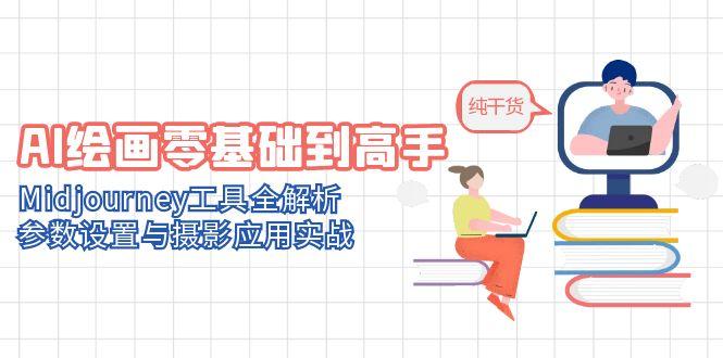 AI绘画零基础到高手，Midjourney工具全解析，参数设置与摄影应用实战-源创极客