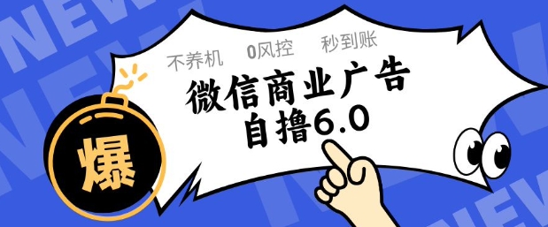 微信商业广告自撸玩法6.0，不养机，0封控，单号50+可矩阵操作【揭秘】-源创极客