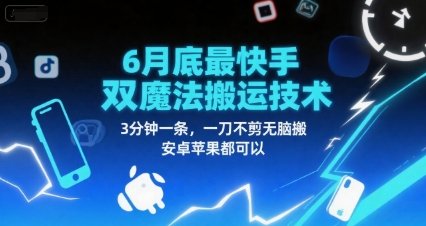 6月底最新快手双魔法搬运技术，3分钟一条，一刀不剪无脑搬，安卓苹果都可以-源创极客