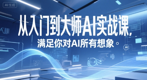 从入门到大师AI实战课，满足你对AI所有想象-源创极客