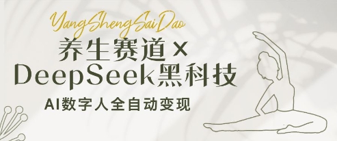 养生赛道+DeepSeek黑科技：AI数字人全自动变现，小白也能月入过W-源创极客