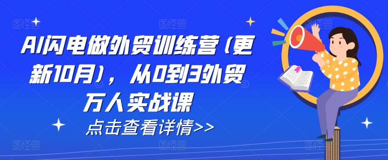 AI闪电做外贸训练营(更新25年5月)，从0到3外贸万人实战课-源创极客