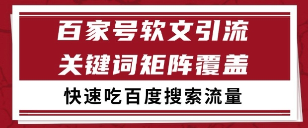 百家号软文引流关键词覆盖打法，吃搜索流量日引99+【揭秘】-源创极客