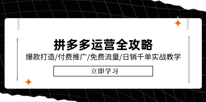 拼多多运营全攻略，爆款打造/付费推广/免费流量/日销千单实战教学/6月更新-源创极客