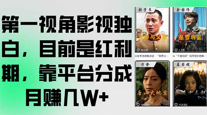 第一视角影视独白，目前是红利期，靠平台分成月赚几W+-源创极客