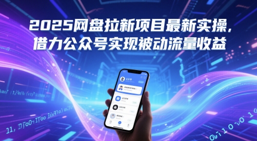 2025网盘拉新项目最新实操，借力公众号实现被动流量收益-源创极客