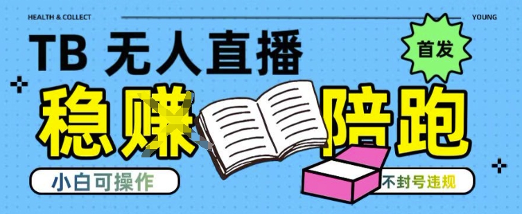 淘宝无人直播带货最新技术，不违规，操作简单，开播爆单，日入多张(全网首发)【揭秘】-源创极客