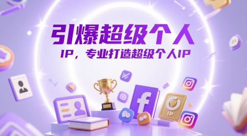 引爆超级个人IP，专业打造超级个人IP-源创极客