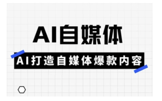 Ai自媒体实操课，AI打造自媒体爆款内容-源创极客