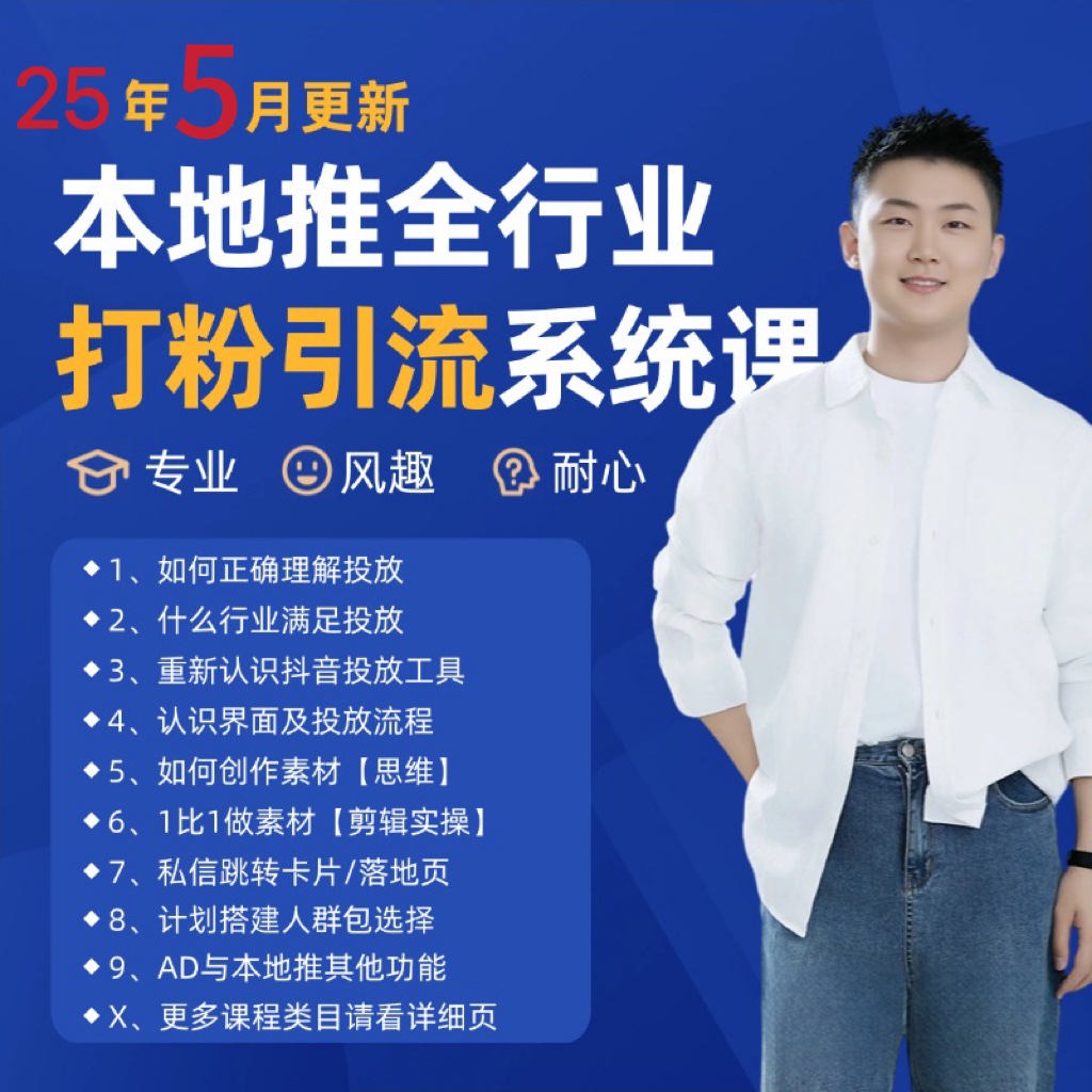 2025年5月最新巨量本地推打粉引流及同城推广精准获客实用课程-源创极客