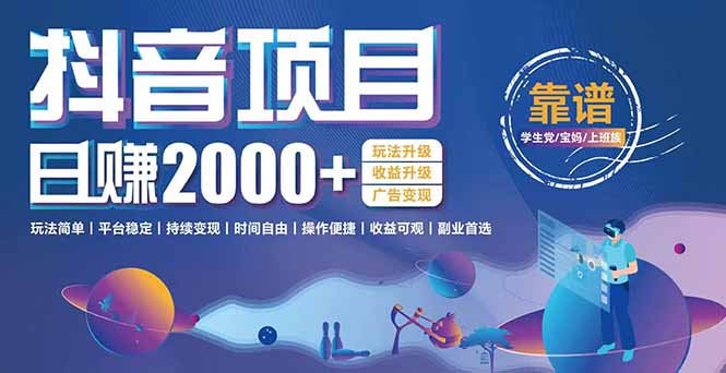 抖音小游戏，日收益2000+暴利逆袭 玩法升级 收益升级 广告变现-源创极客
