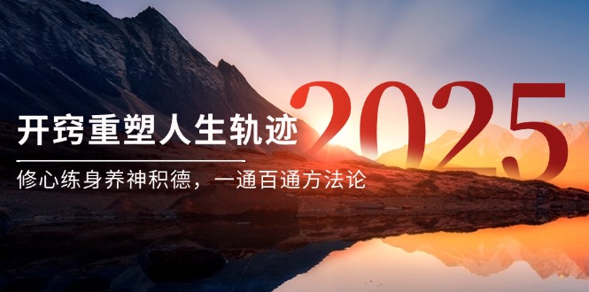 某付费文《开窍重塑人生轨迹，修心练身养神积德，一通百通方法论》-源创极客