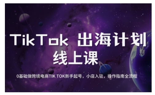 TikTok跨境电商新手起号与运营全攻略，0基础做跨境电商TIKTOK新手起号，小店入驻，操作指南全流程-源创极客