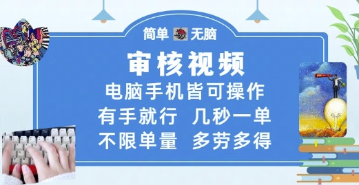 审核视频，电脑手机皆可操作，有手就行，几秒一单，不限单量，多劳多得【揭秘】-源创极客
