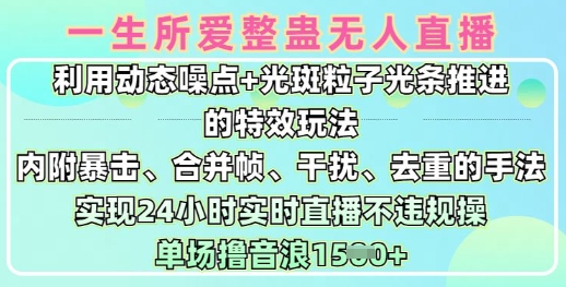 一生所爱无人整蛊升级版9.0，利用动态噪点+光斑粒子光条推进的特效玩法，实现24小时实时直播不违规操，单场日入1.5k-源创极客