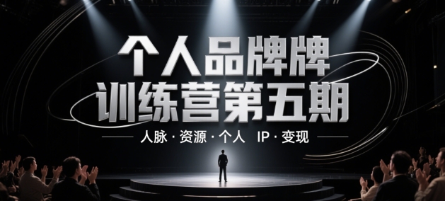 个人品牌训练营第五期，人脉·资源·个人IP·变现-源创极客
