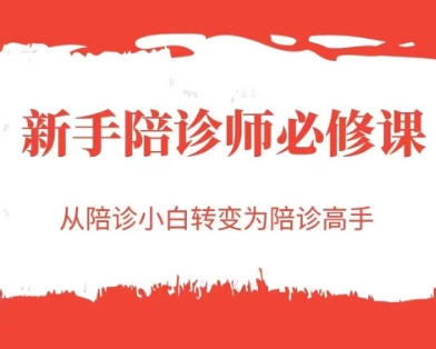 新手陪诊师必修课，从陪诊小白转变为陪诊高手-源创极客