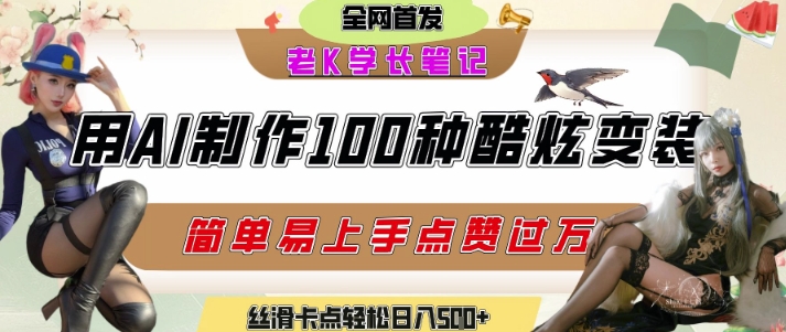 如何利用AI工具制作酷炫丝滑变装发布短视频平台流量爆炸，轻松日入5张+-源创极客