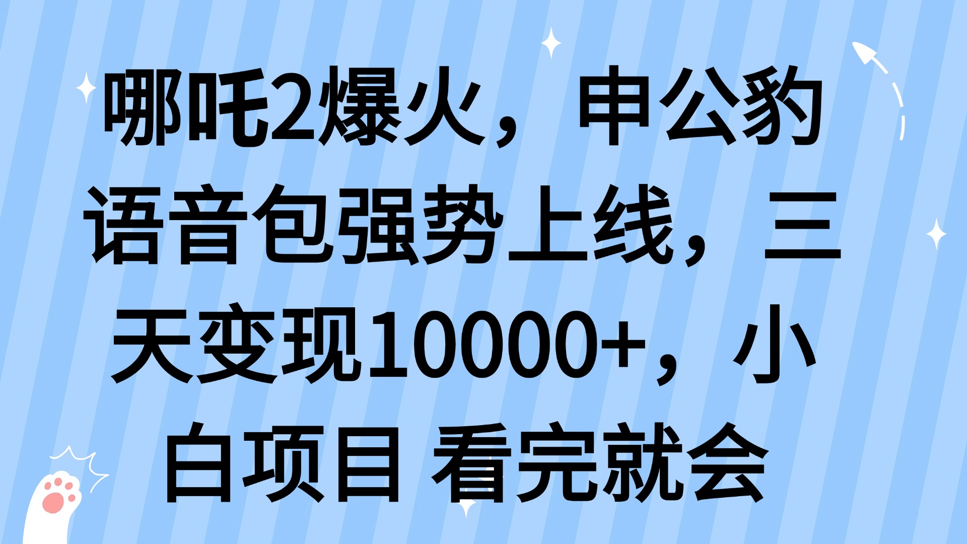 哪吒2爆火，利用这波热度，申公豹语音包强势上线，三天变现10...-源创极客