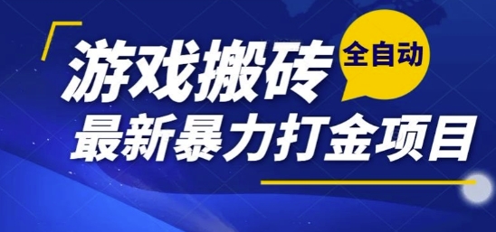 热门副业，全自动游戏打金搬砖，单账号一天收益1-2张，可多开矩阵操作日入1k【揭秘】-源创极客