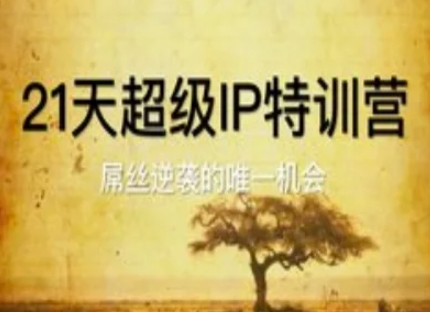 21天超级IP特训营，屌丝逆袭的唯一机会-源创极客