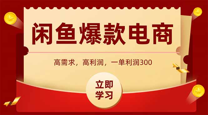 闲鱼卖爆款数码产品，当天上架即可出单，一天利润1000-源创极客