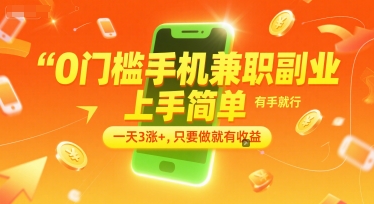 0门槛手机兼职副业，上手简单，有手就行，一天3涨+，只要做就有收益【揭秘】-源创极客