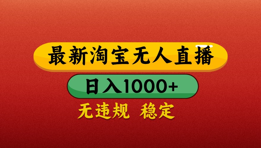 最新淘宝无人直播带货，独家技术，日入1000+，不违规不封号，操作简单【揭秘】-源创极客