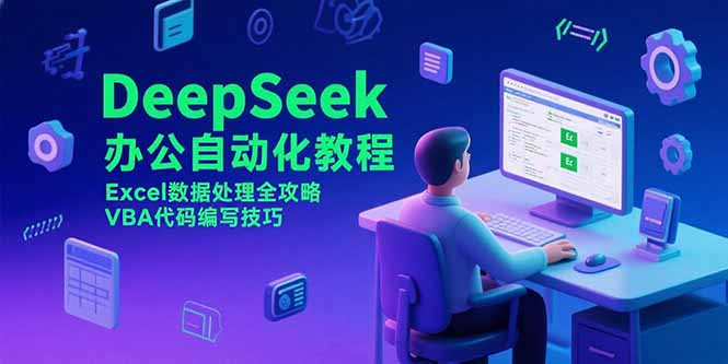 DeepSeek办公自动化教程，Excel数据处理全攻略，VBA代码编写技巧-源创极客