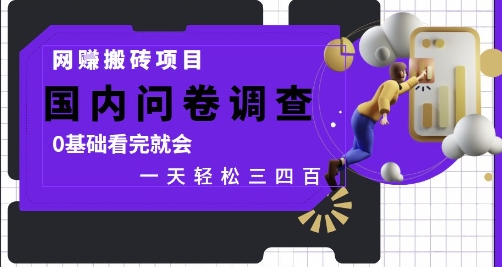网创搬砖项目，国内问卷调查，0基础看完就会 一天轻松三四张，靠谱副业干就完了【揭秘】-源创极客