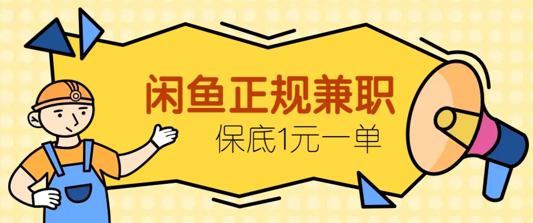 闲鱼正规兼职，接单赚钱，平均一单收益10元+，保底1元一单。-源创极客