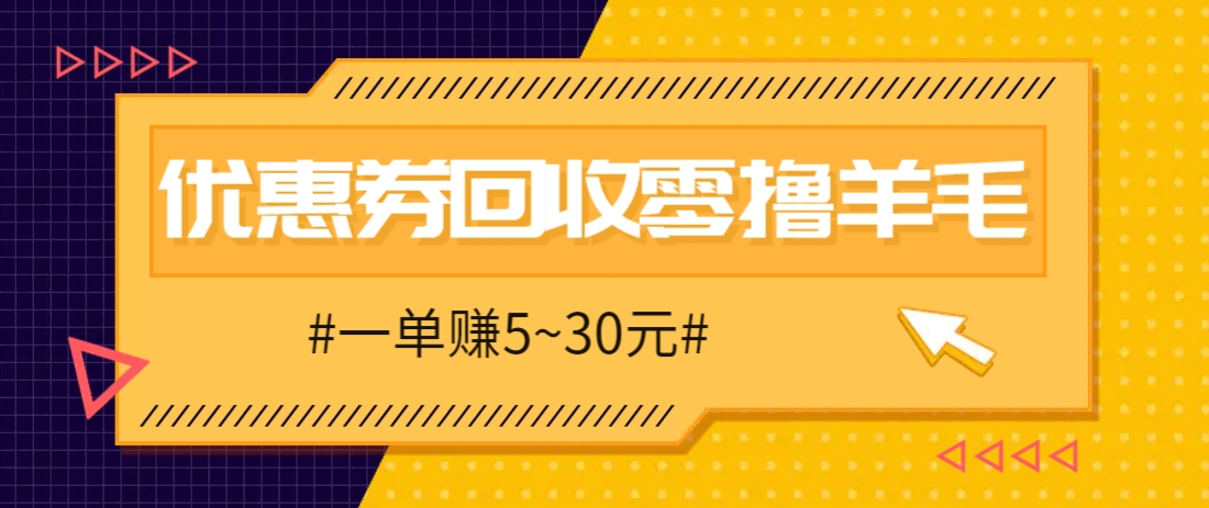 零撸项目，同程旅行优惠券回收，一单赚5~30元【保姆级教程】-源创极客