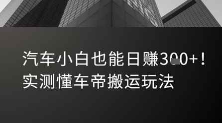汽车小白也能日入3张！实测懂车帝搬运玩法-源创极客