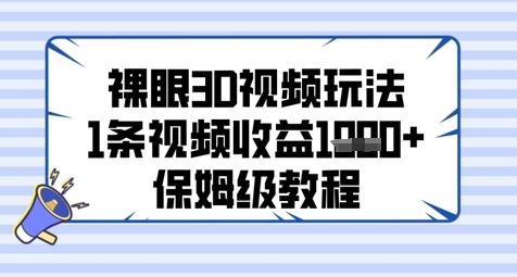 裸眼3D视频玩法，1条视频收益几张，保姆级教程-源创极客