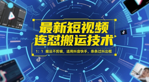 最新短视频连怼搬运技术 1：1搬运不剪辑，适用抖音快手，条条过抖出框-源创极客