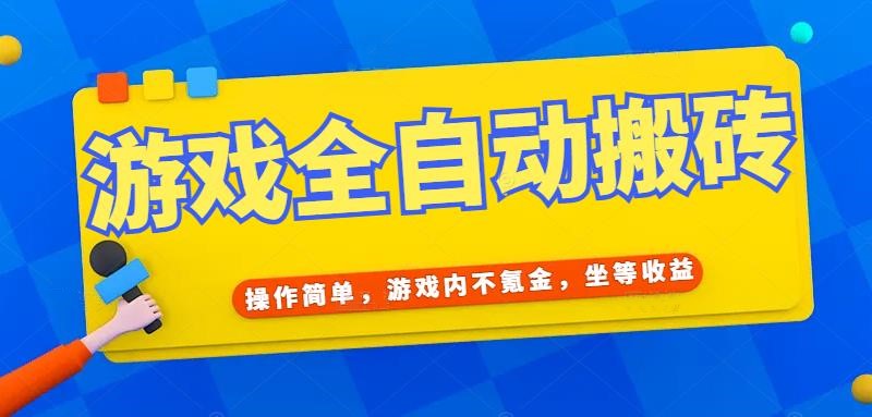 游戏全自动打金搬砖，操作简单，游戏内不氪金，坐等收益，日入千元-源创极客