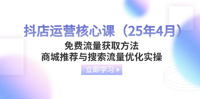 抖店运营核心课(25年4月-源创极客