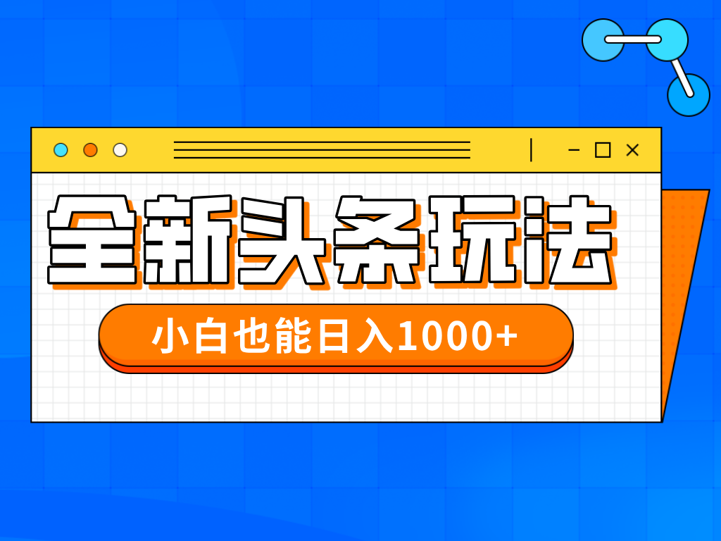今年最新今日头条一比一批量搬砖，小白也可以日赚千元-源创极客