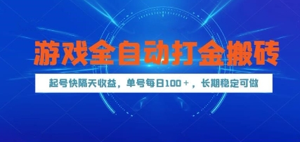 游戏全自动打金搬砖，起号快隔天收益，单号每天100+，长期稳定可做【揭秘】-源创极客