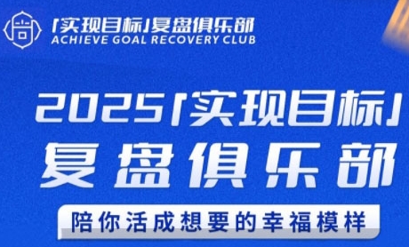 2025实现目标，复盘俱乐部，陪你活成想要的幸福模样-源创极客