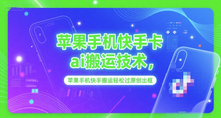 苹果手机快手卡ai搬运技术，苹果手机快手搬运轻松过原创出框-源创极客