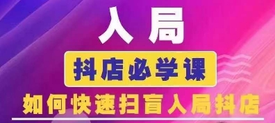 抖音商城运营课程(更新25年5月)，入局抖店必学课， 如何快速扫盲入局抖店-源创极客