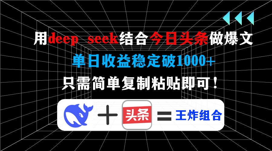 用deep seek结合今日头条做爆文，单日收益稳定破1000+，只需简单复制粘...-源创极客