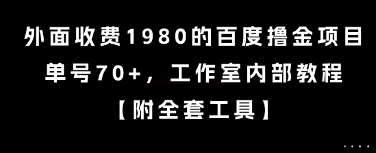 外面收费1980的百度撸金项目，单号70+，工作室内部教程【揭秘】-源创极客