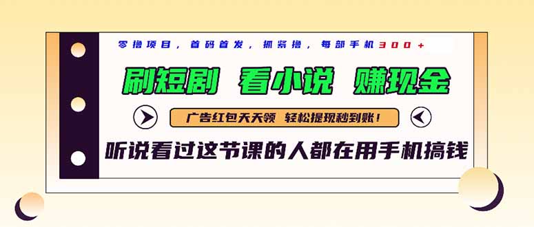 最新短剧平台，刷短剧，看小说，赚现金，一部手机日入300+-源创极客