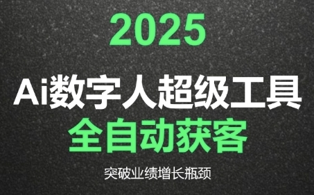 2025Ai数字人工具自动获客，教你借AI重塑获客流程，突破业绩增长瓶颈-源创极客
