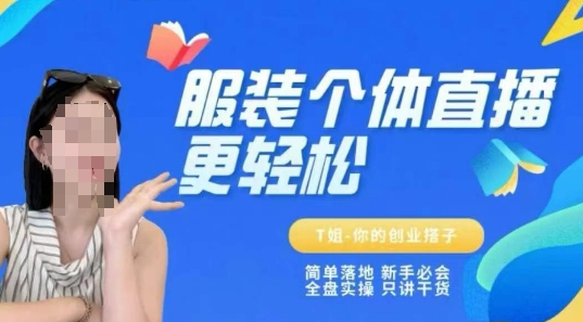 个体直播保姆级教程，简单落地、新手必学、全盘实操、只讲干货-源创极客