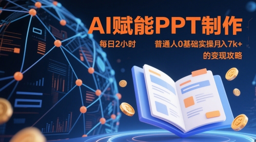 AI赋能PPT制作，每日2小时，普通人0基础实操月入7k+ 的变现攻略-源创极客