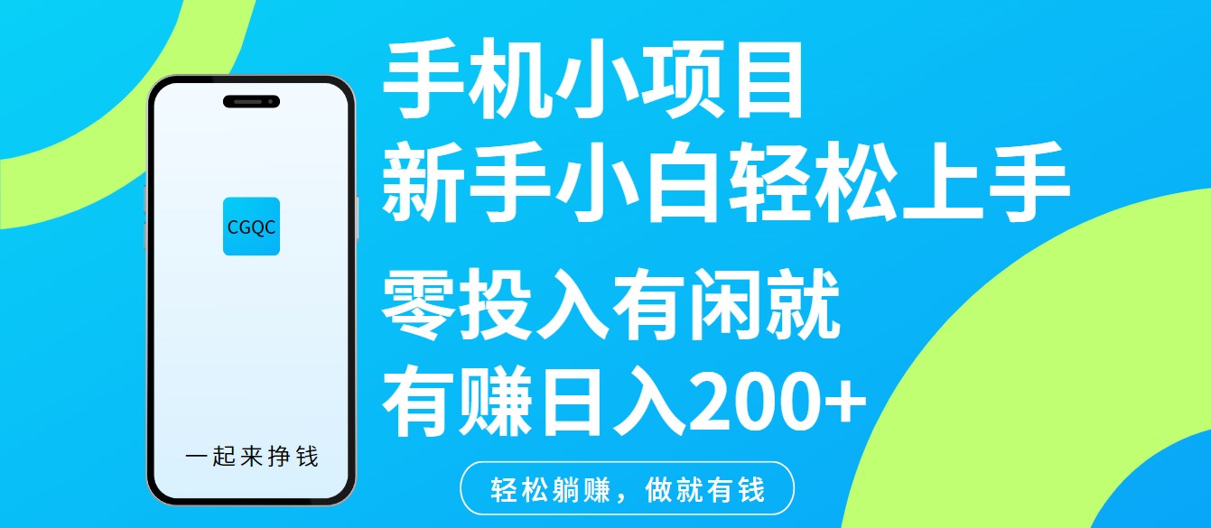 手机小项目新手小白轻松上手零投入有闲就有赚日入200+-源创极客