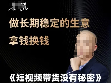 短视频带货没有秘密，做长期稳定的生意拿钱换钱-源创极客
